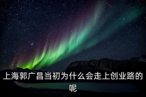 郭廣昌被放出說明什么，上海郭廣昌到底是一個(gè)怎樣的人