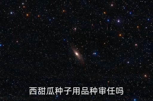 種子為什么要通過審定，為什么要進行品種審定制度