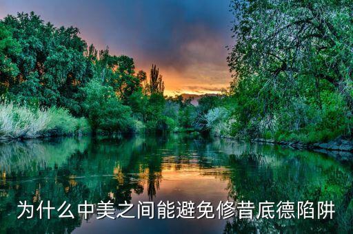 什么是修昔底德陷阱，為什么中美之間能避免修昔底德陷阱