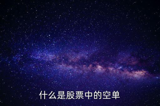 什么叫空單，什么是空單