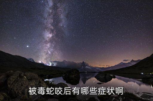 被金壞蛇咬到有什么癥狀，被毒蛇咬了有什么癥狀