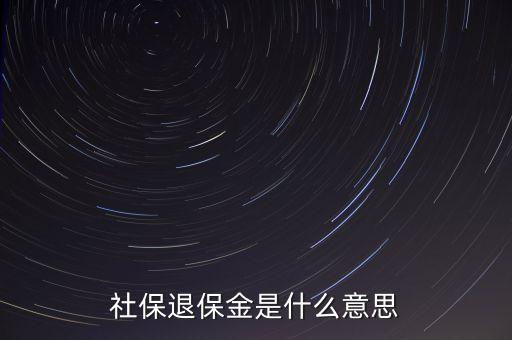 年末退保金什么意思，年度末退?？偫媸裁匆馑?/></a></span><span id=