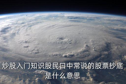 八十分抄底什么意思，炒股入門知識股民口中常說的股票抄底是什么意思