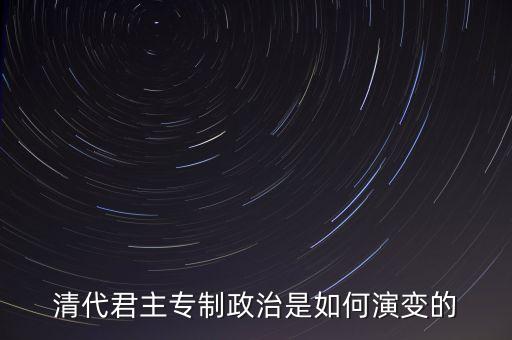 議政會議什么時候廢除，關(guān)于清朝議政大臣會議能夠限制皇權(quán)成員主要是滿漢貴族被雍正