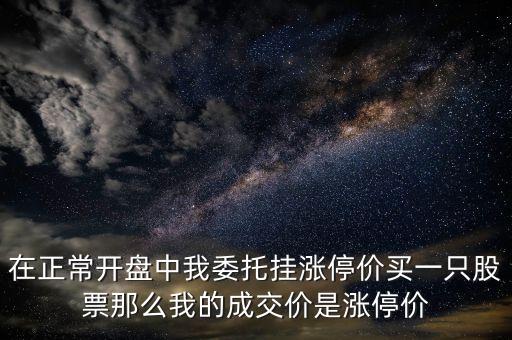 股票掛漲停價買成交什么價格，九點半后掛漲停板買入實際成交價是多少