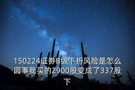 券商b級什么意思，證券b級 怎么看是有沒有下折風險
