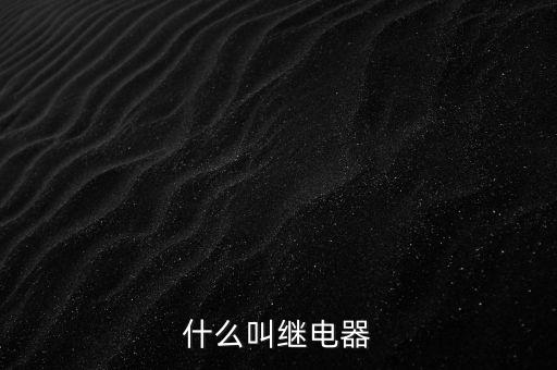 授電器是什么，繼電器是什么