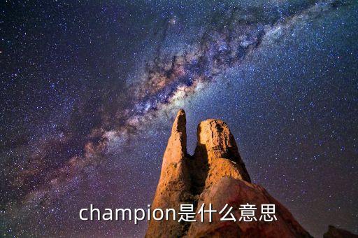 什么是首臺(tái)套，champion是什么意思