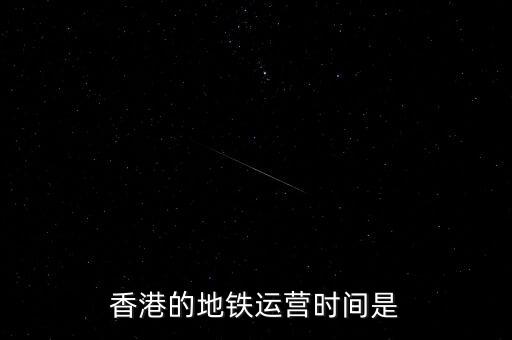 香港地鐵什么時(shí)候是高峰，香港地鐵的早晚高峰時(shí)間