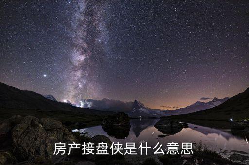 接盤俠什么意思股市，房產(chǎn)接盤俠是什么意思
