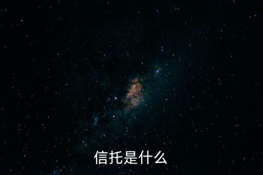 家族信托是什么，income trust是什么