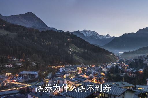 融券為什么融不了，融券的時候明明有券可融就是融不到為什么