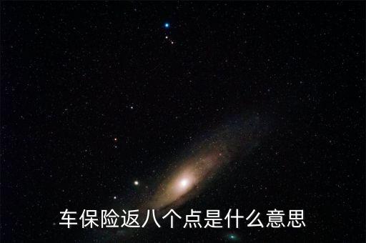 車保險返八個點(diǎn)是什么意思