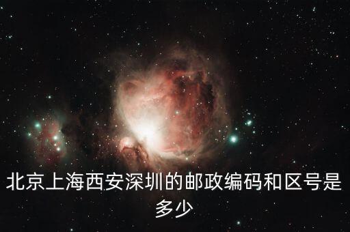 郵編021一600000是什么區(qū)或地放，上海的區(qū)號(hào)和郵政編碼