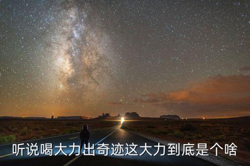 大力是什么飲料，大力是什么東西