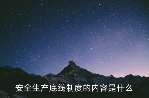 什么是風(fēng)險底線，以什么為核心 以防控風(fēng)險為底線