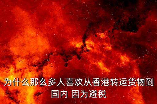 為什么離岸避稅，為什么離岸公司能免稅