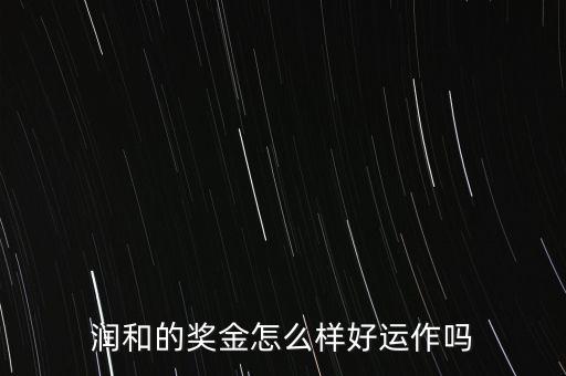 東方潤和為什么永久分紅，潤和實業(yè)購物超市董事分紅是永久分紅的嗎扣我解答