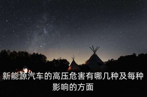 為什么新能源汽車要用高壓繼電器，新能源汽車的高壓危害有哪幾種及每種影響的方面