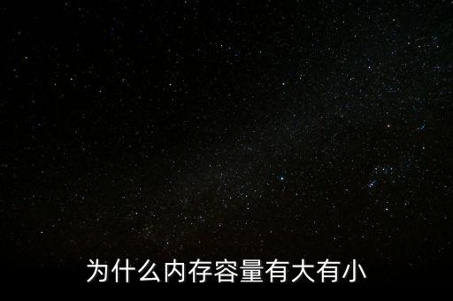 存儲(chǔ)芯片為什么有大有小，內(nèi)存芯片上寫(xiě)的是一些什么 怎么看內(nèi)存大小