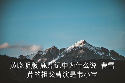 曹世如黃曉明什么關(guān)系，黃曉明他爹叫什么