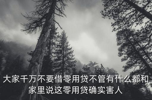 什么叫零用貸，零用貸理財網(wǎng)貸天眼有檔案收錄么