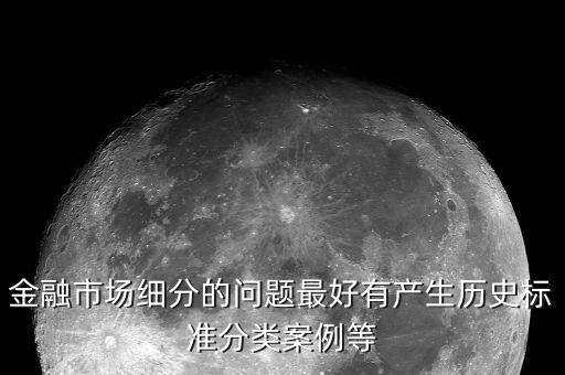 金融服務市場細分是什么，我想知道金融行業(yè) 具體有哪些細分工作