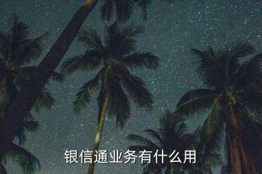 銀信通協(xié)議是什么，我買(mǎi)的二手房目前等房貸下來(lái)前天收到銀行短信說(shuō)給我開(kāi)通了銀信