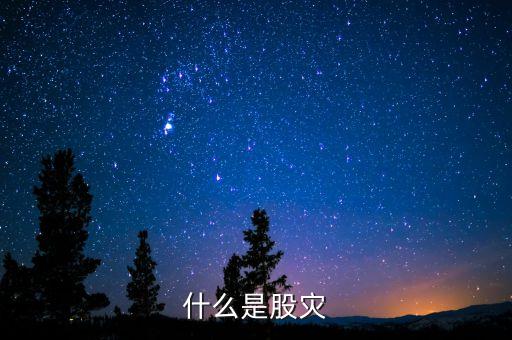 2016什么是股災(zāi)，國(guó)家承認(rèn)2016年是股災(zāi)嗎