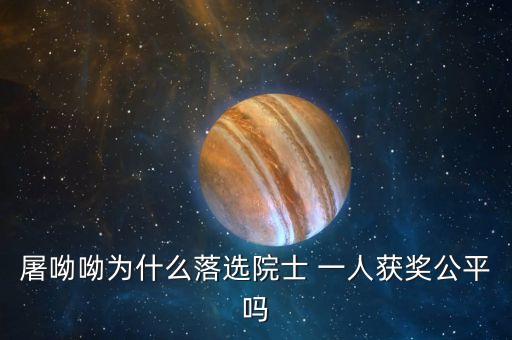 諾貝爾獎(jiǎng)為什么不頒給屠呦呦，屠呦呦被埋沒(méi)了半個(gè)世紀(jì)的原因是什么