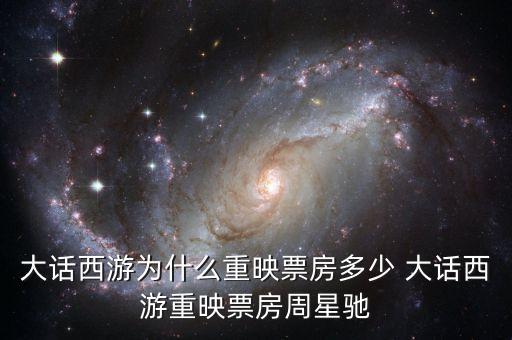 大話西游為什么重映，大話西游重映版和周星馳有關(guān)系嗎