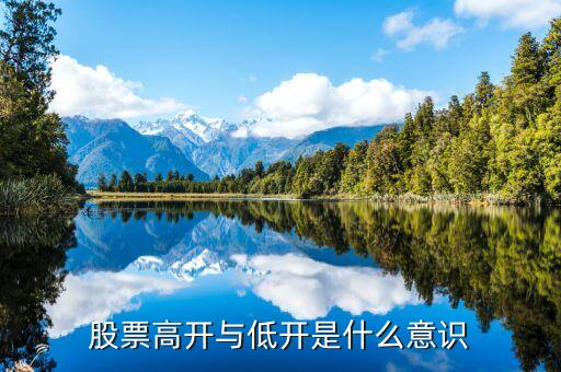 股市低開(kāi)是什么意思，為什么股票有低開(kāi)