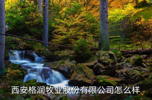 西安格潤(rùn)牧業(yè)什么上市，陜西格潤(rùn)農(nóng)業(yè)發(fā)展有限公司