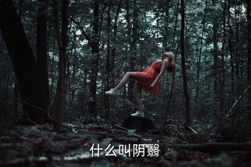 什么叫陰跌，什么叫陰翳