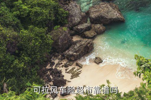 車(chē)險(xiǎn)超市存在什么風(fēng)險(xiǎn)，車(chē)險(xiǎn)超市是不是騙人