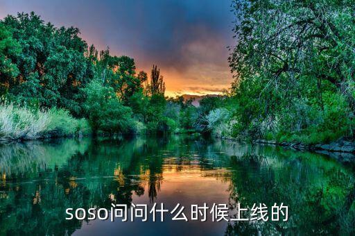 經(jīng)紀(jì)幫什么時(shí)候上線的，問問是什么時(shí)候上線的