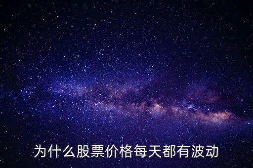 股票價額為什么會波動，為什么股票價格每天都有波動