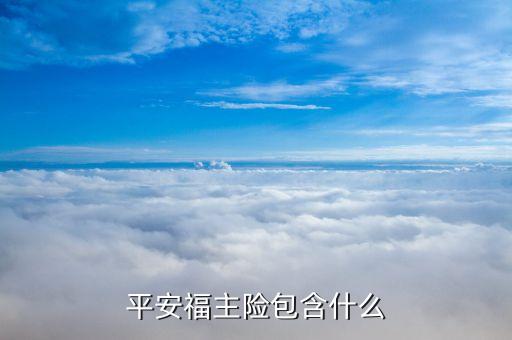 平安福主險是什么意思，平安福主險包含什么