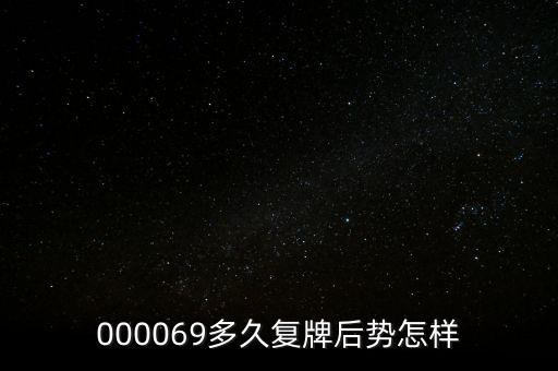 泰山石油什么時候停牌，600667要停牌到什么時候