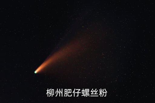 柳州土豪螺螄粉叫什么名字，柳州原來華橋旁邊的那家螺絲粉搬克乃了名字好象喊奏昌華鮮吧