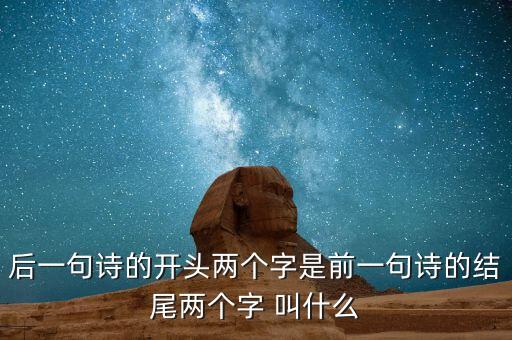什么叫蟬聯(lián)，后一句詩(shī)的開(kāi)頭兩個(gè)字是前一句詩(shī)的結(jié)尾兩個(gè)字 叫什么