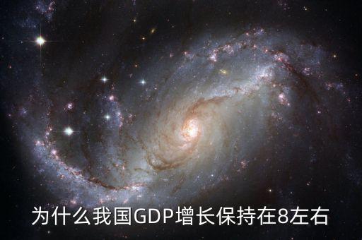 為什么每年gdp要增加，為什么我國GDP增長保持在8左右