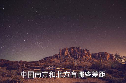 南方的富豪與北方的富豪分別在做什么，中國(guó)南方和北方有哪些差距