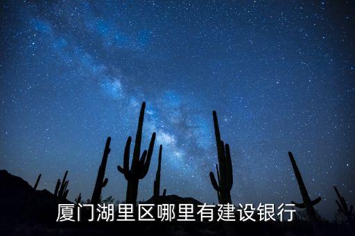廈門湖里馬龍建行是什么銀行，廈門馬龍建設(shè)銀行叫什么支行