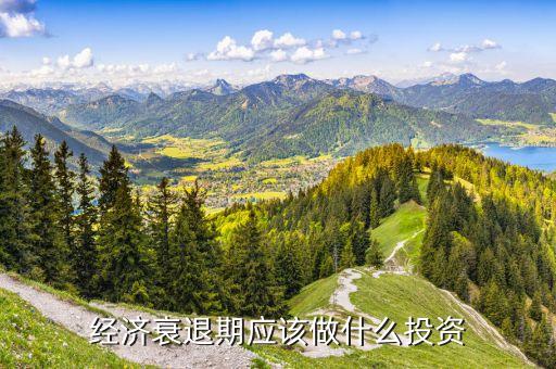 經(jīng)濟(jì)蕭條做什么行業(yè)，大蕭條時期的火爆行業(yè)有哪些 金融知識之一