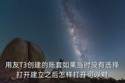 用友t3中建完帳套應(yīng)該給什么權(quán)限，用友T3創(chuàng)建的賬套如果當(dāng)時(shí)沒(méi)有選擇打開(kāi)建立之后怎樣打開(kāi)可以對(duì)