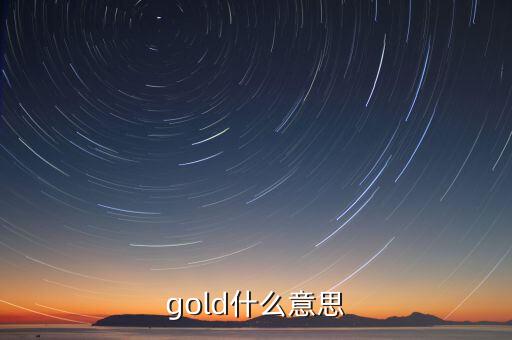 金控平臺什么意思，gold什么意思
