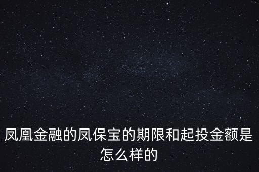 鳳凰金融投資什么項(xiàng)目比較好，我想在鳳凰金融投資有什么好產(chǎn)品嗎