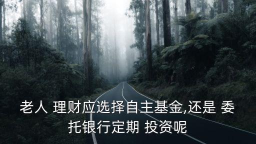 委托個人理財(cái)投資好么,投資安全的個人理財(cái)規(guī)劃
