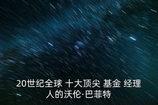2013十大基金經理,中國十大基金經理